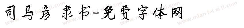 司马彦 隶书字体转换